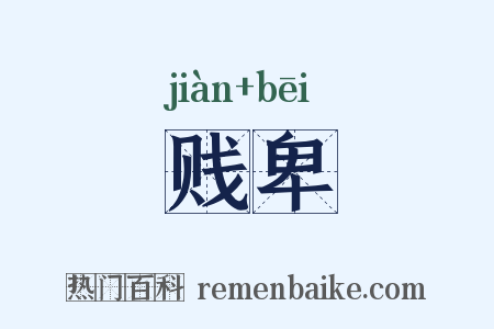 贱卑是什么意思的图片